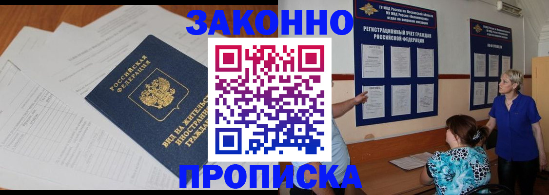 прописка законно в Иркутске