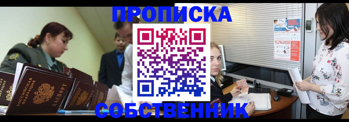 прописка от собственника в Иркутске